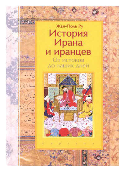 

История Ирана и иранцев. От истоков до наших дней