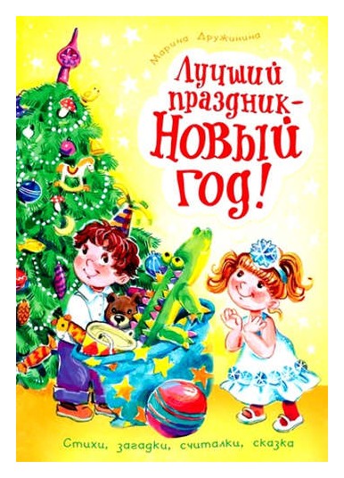 

Лучший праздник - Новый год!