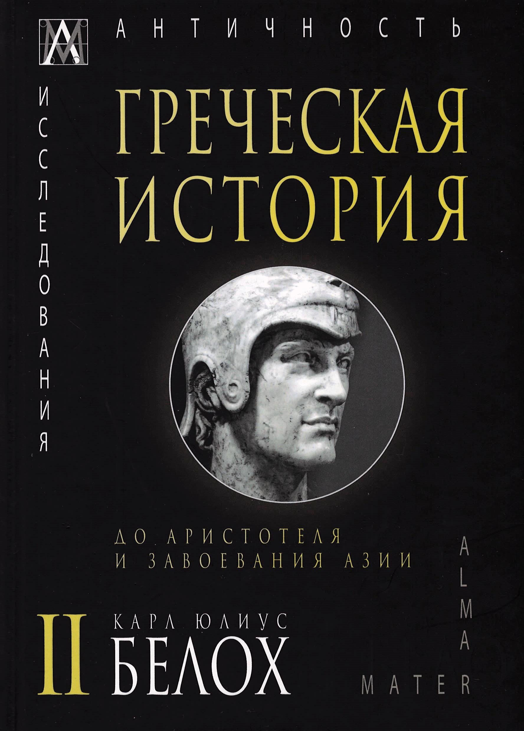 Греческая история, в 2-х тт. Т. 2. До Аристотеля и завоевания Азии