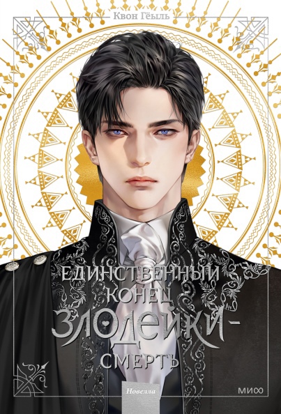 

Единственный конец злодейки - смерть. Новелла. Том 1
