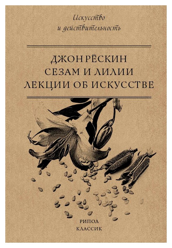 

Сезам и Лилии. Лекции об искусстве. Рескин Д.