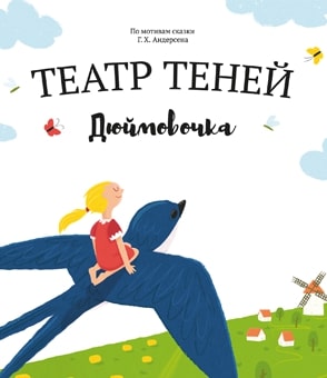 

Театр теней Дюймовочка