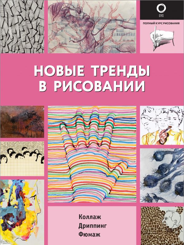 

Новые тренды в рисовании