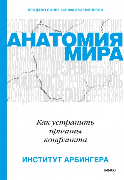 

Анатомия мира. Как устранить причины конфликт