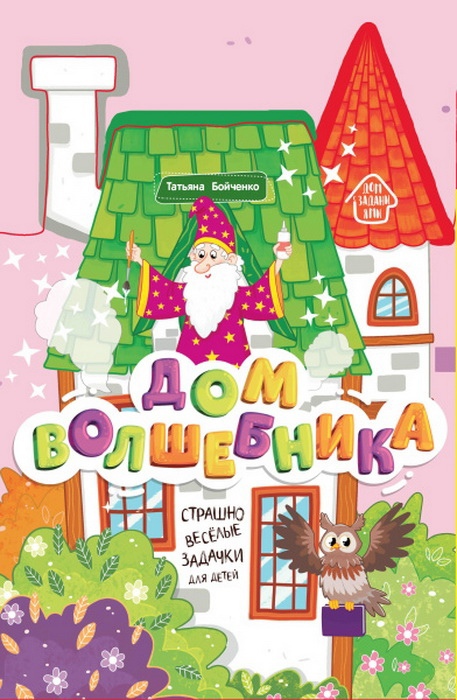 

Дом волшебника : книжка-гармошка