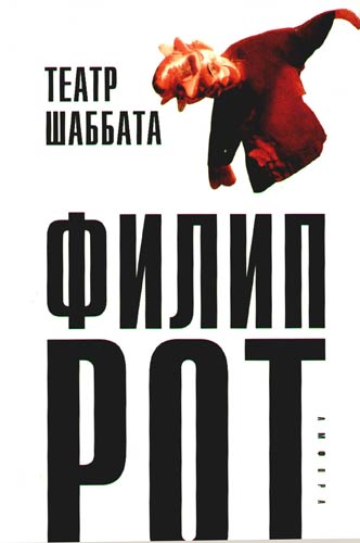 

ТЕАТР ШАББАТА