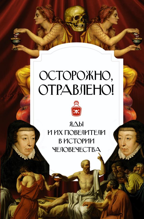 

Осторожно, отравлено! Яды и их повелители в истории человечества