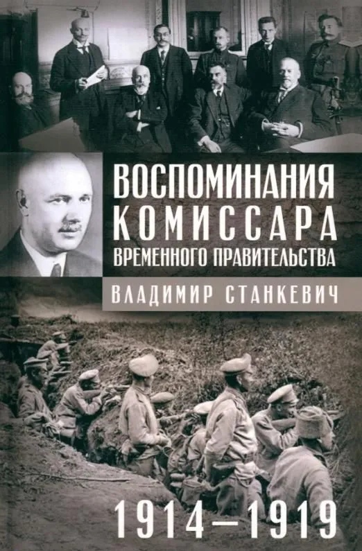 Воспоминания комиссара Временного правительства. 1914-1919