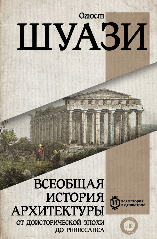 

Всеобщая история архитектуры. От доисторической эпохи до Ренессанса
