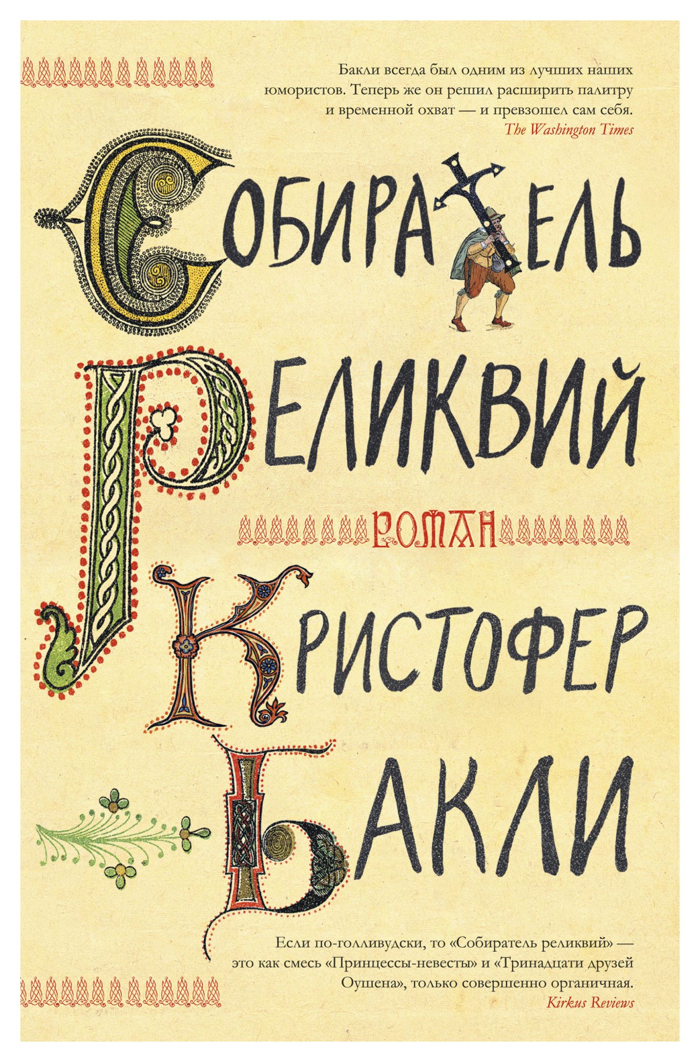 

Собиратель реликвий