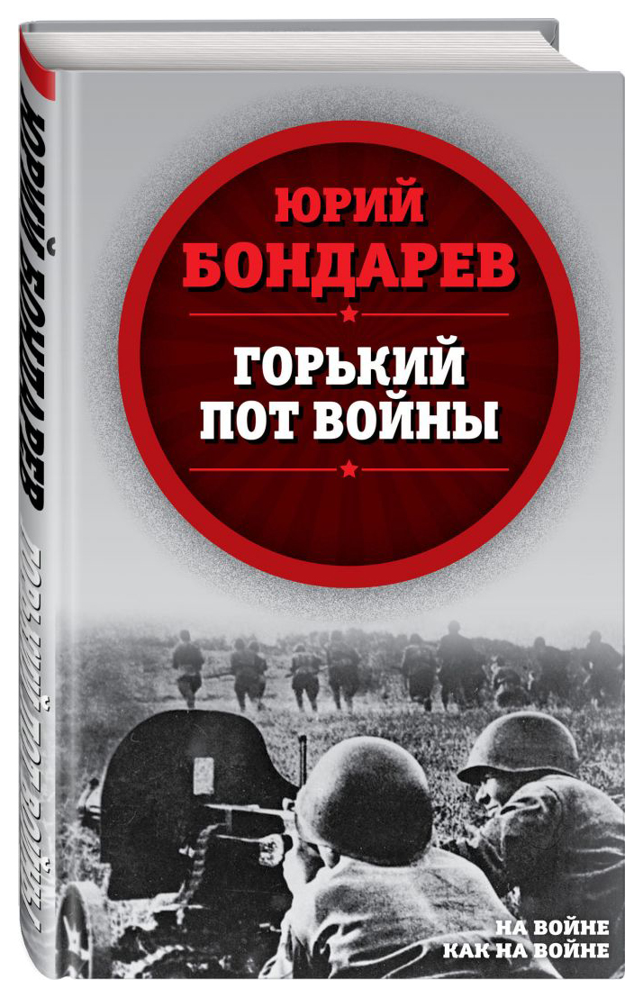 

Горький пот войны