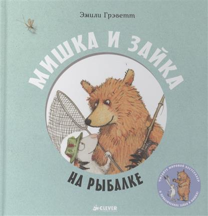 

Мишка и зайка на рыбалке
