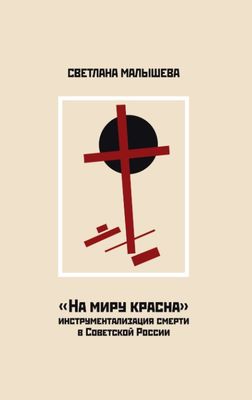 

«На миру красна»: инструментализация смерти в Советской России
