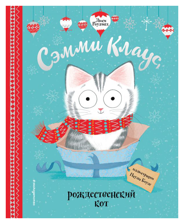 

Сэмми Клаус, рождественский кот (ил. Боулз П. )