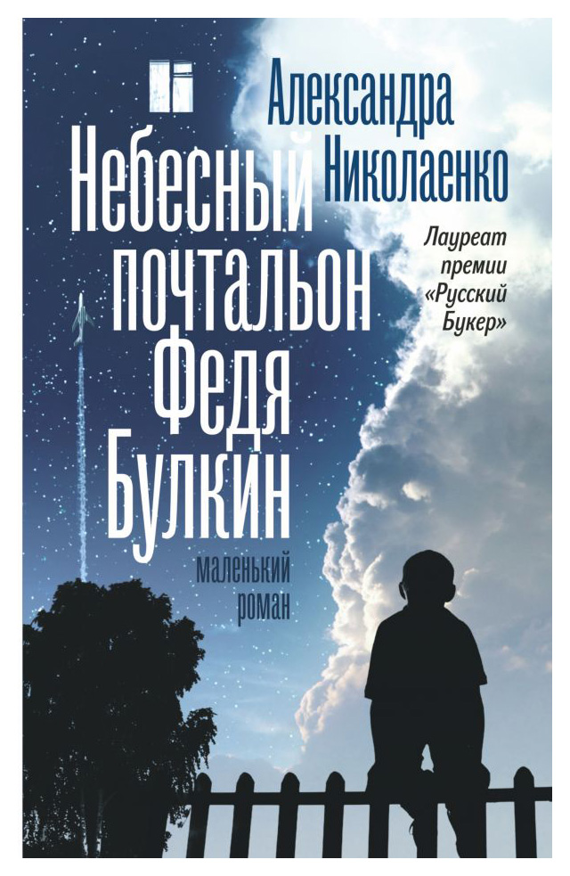 

Небесный почтальон Федя Булкин