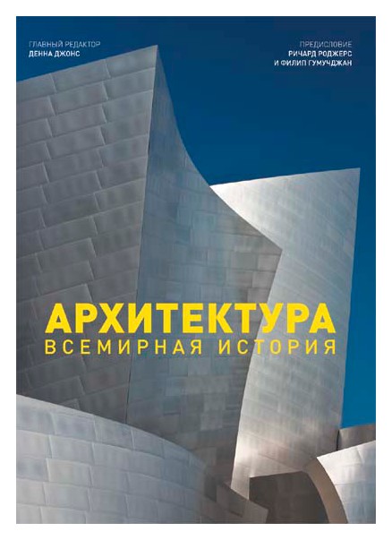 

Архитектура. Всемирная история