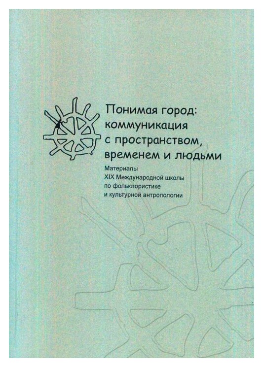 

Понимая город: коммуникация с пространством, временем и людьми