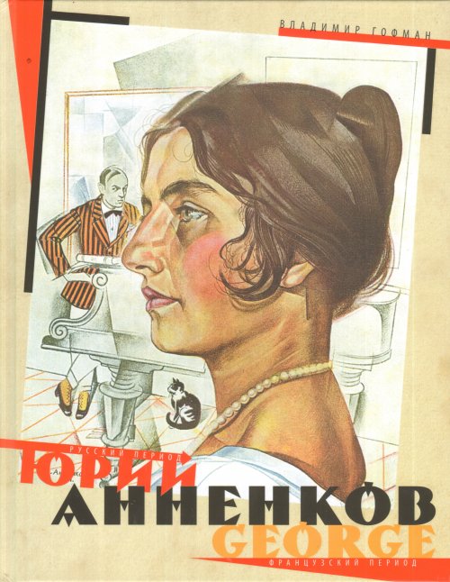 

Юрий Анненков. Русский период. Французский период