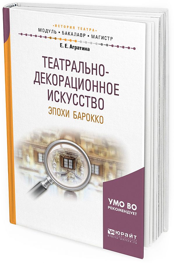 

Театрально-декорационное искусство эпохи барокко