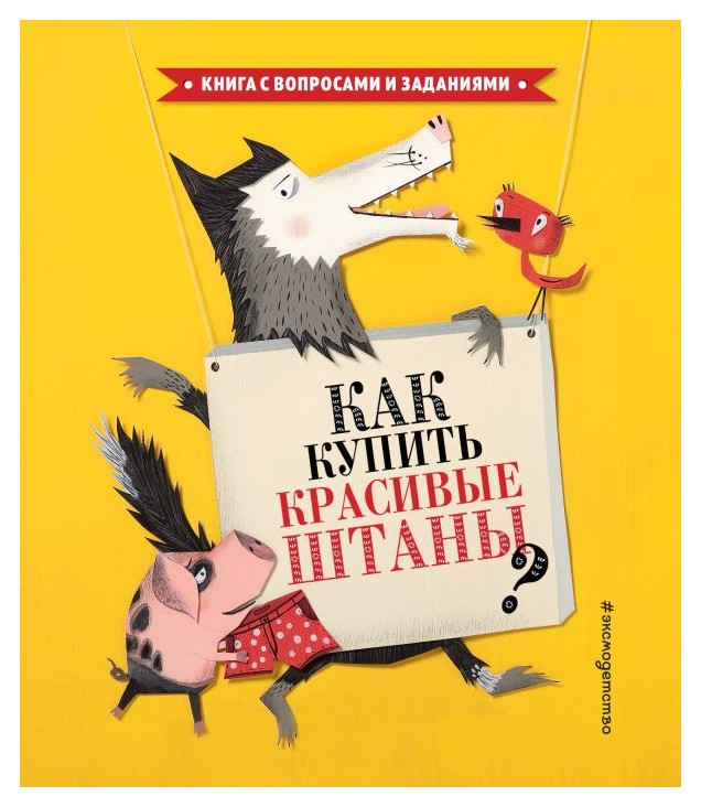 

Как купить красивые штаны