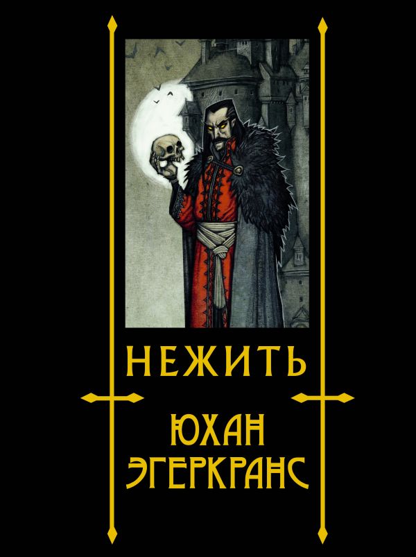 

Нежить с иллюстрациями Юхана Эгеркранса