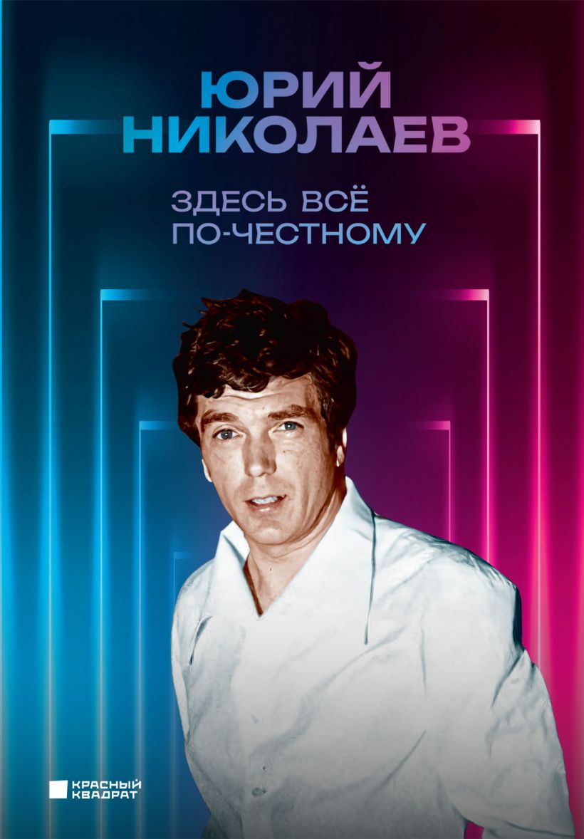 

Здесь всё по-честному. Автобиография Юрия Николаева
