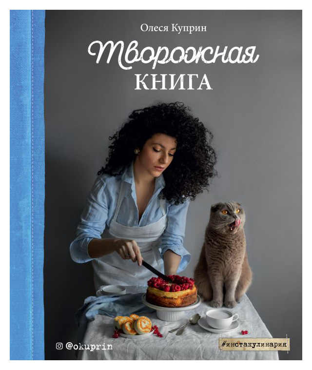 

Творожная книга