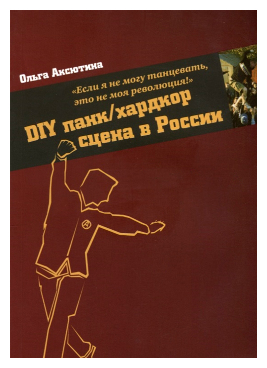 

DIY панк/хардкор сцена России