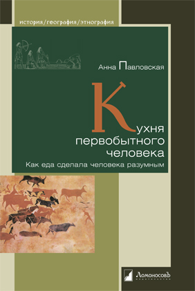 

Кухня первобытного человека. Как еда сделала человека разумным