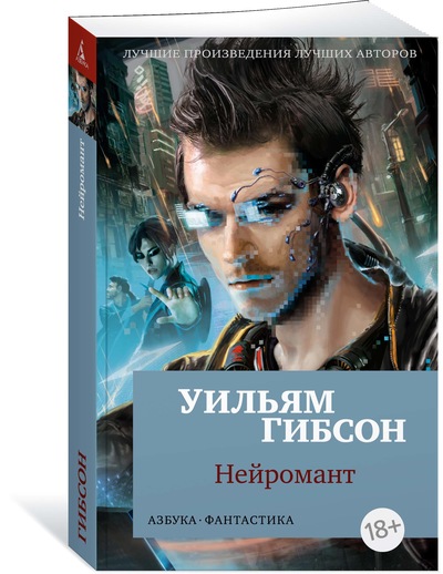 

Нейромант