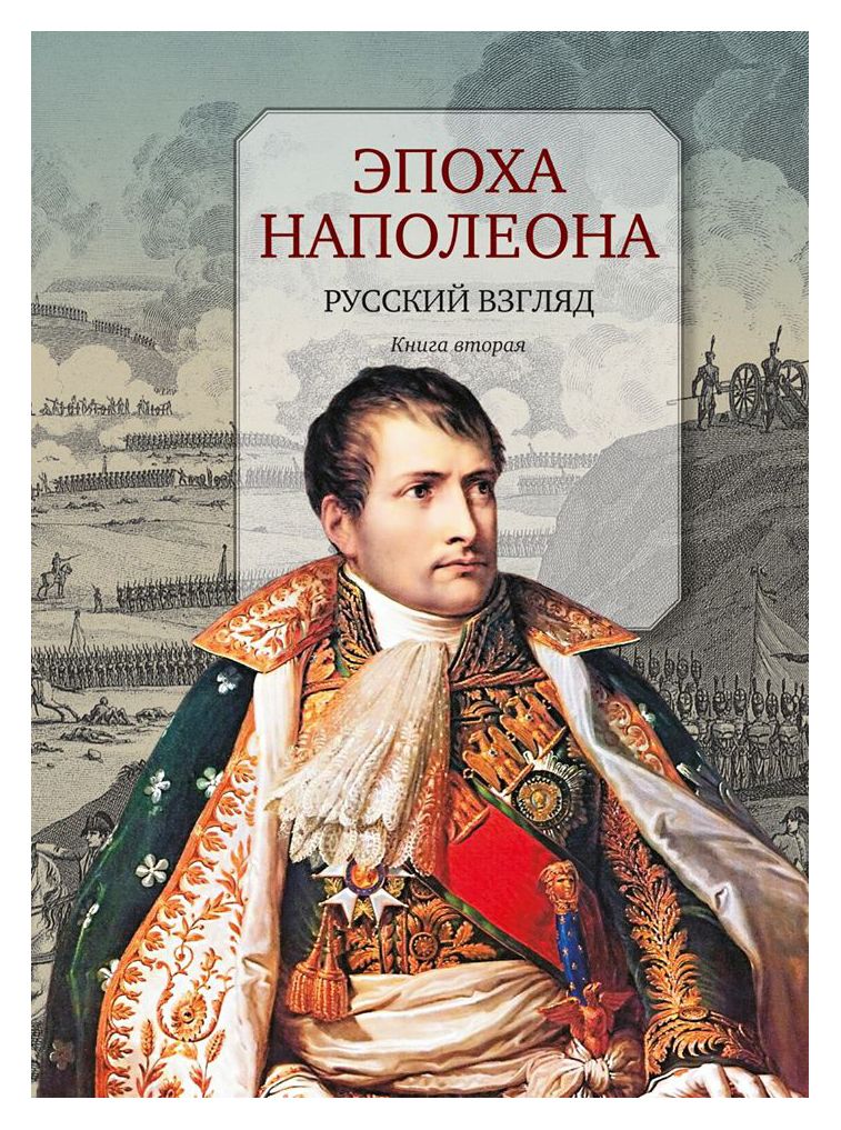  - Эпоха Наполеона: Русский взгляд кн2