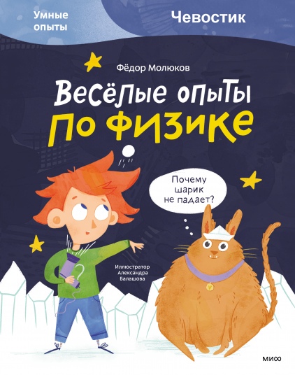 

Весёлые опыты по физике. Умные опыты