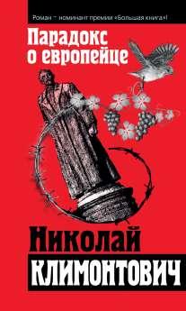 

Парадокс о европейце