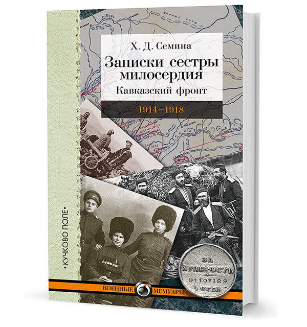 

Записки сестры милосердия: Кавказский фронт. 1914–1918 гг.
