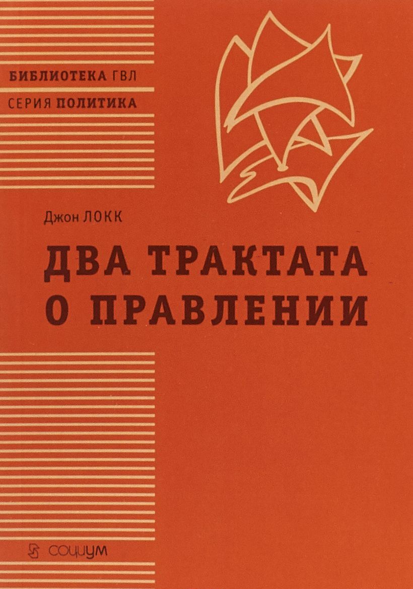 

Два трактата о правлении