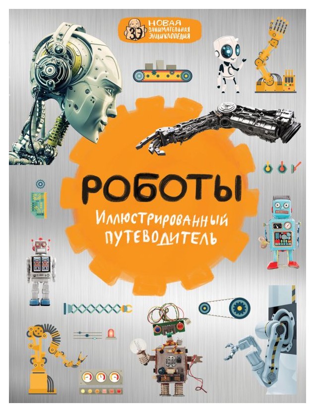 

Роботы: иллюстрированный путеводитель
