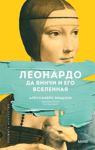

Леонардо да Винчи и его Вселенная