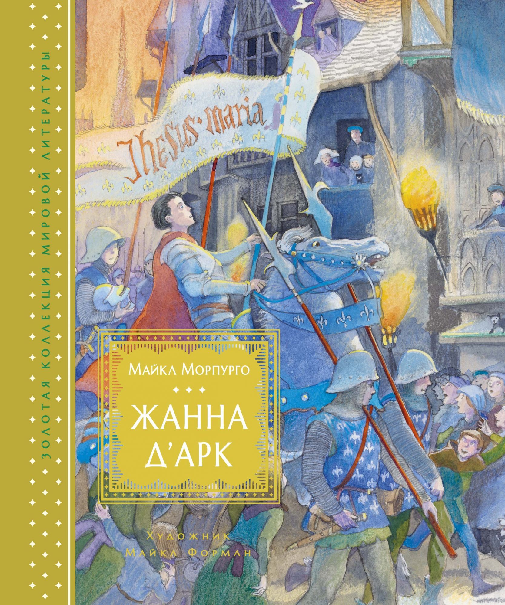 

Жанна д'Арк (иллюстр. М. Формана)