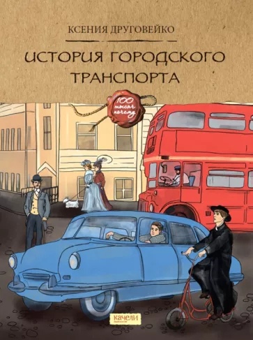 Друговейко К. - История городского транспорта