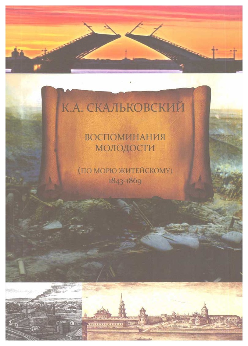 

Воспоминания молодости (по морю житейскому 1843-1869)