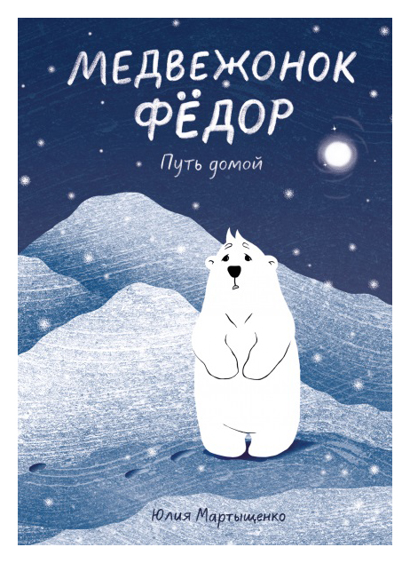 

Медвежонок Фёдор. Путь домой