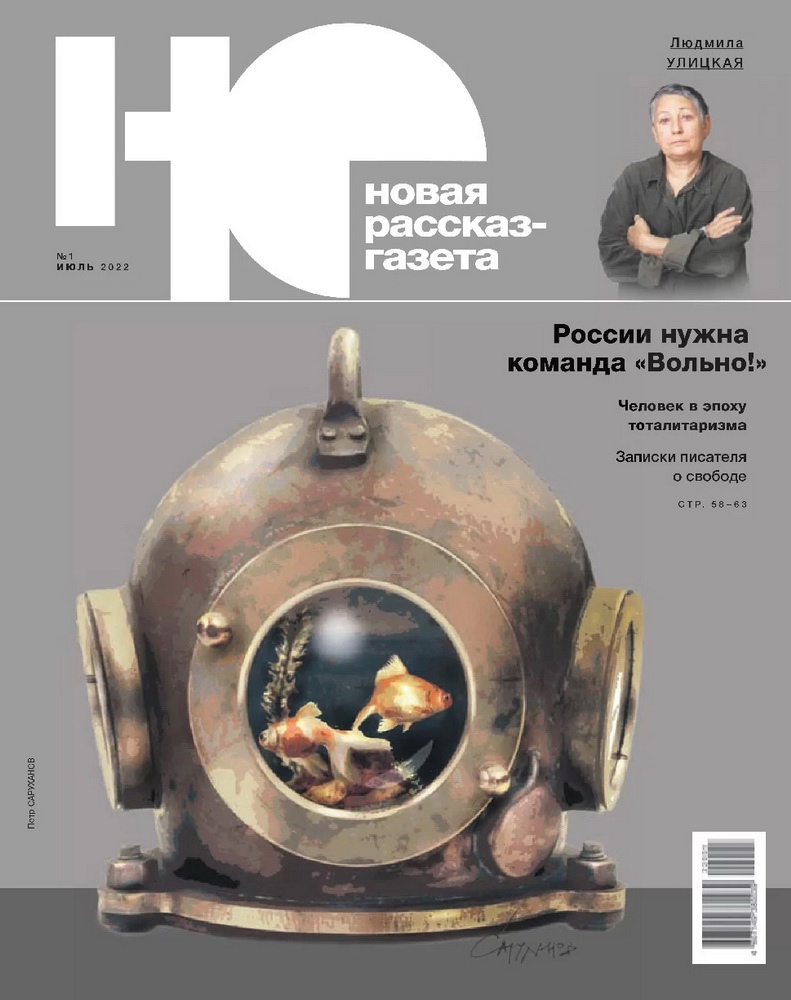 

Журнал «Новая рассказ-газета» №1 2022