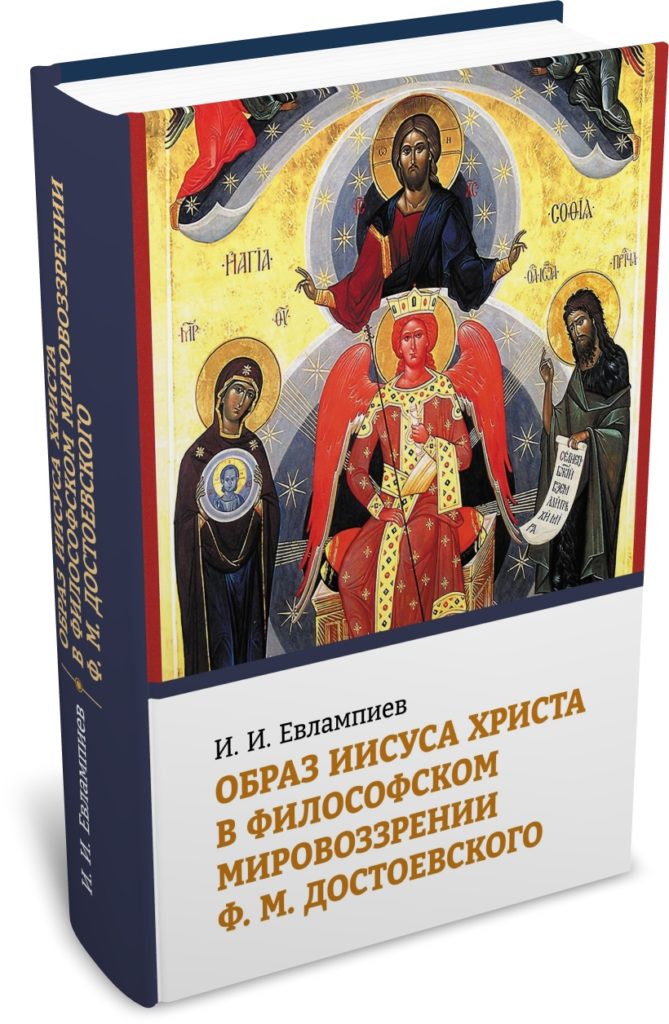 

Образ Иисуса Христа в философском мировоззрении Ф. М. Достоевского