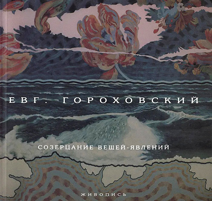 

Созерцание вещей-явлений. . .