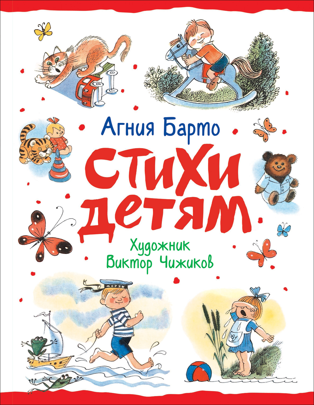 

Стихи детям (худ. В. Чижиков)