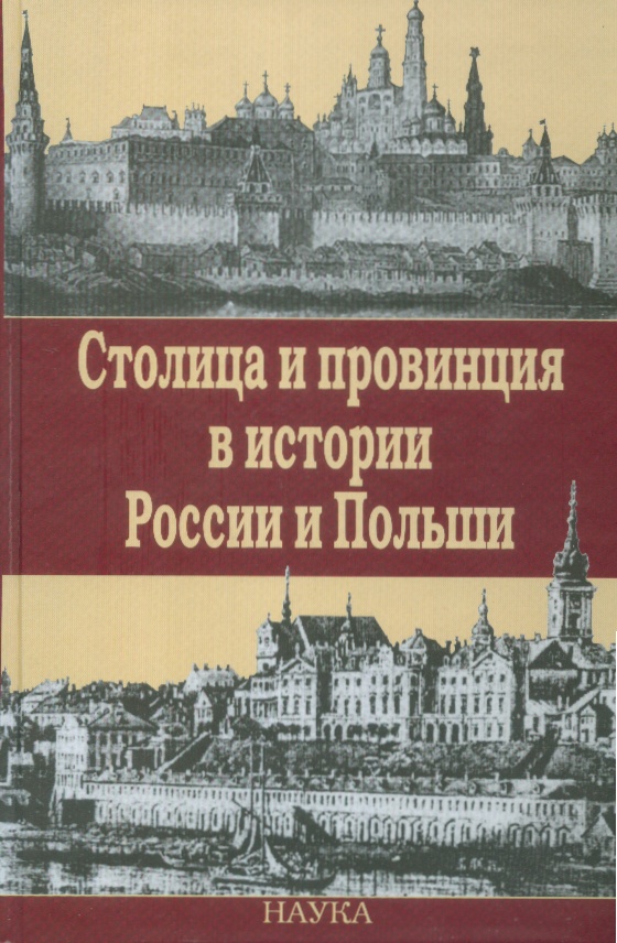 

Столица и провинция в истории России и Польши