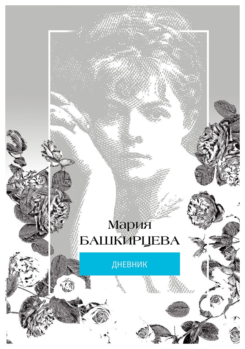 

Мария Башкирцева. Дневник