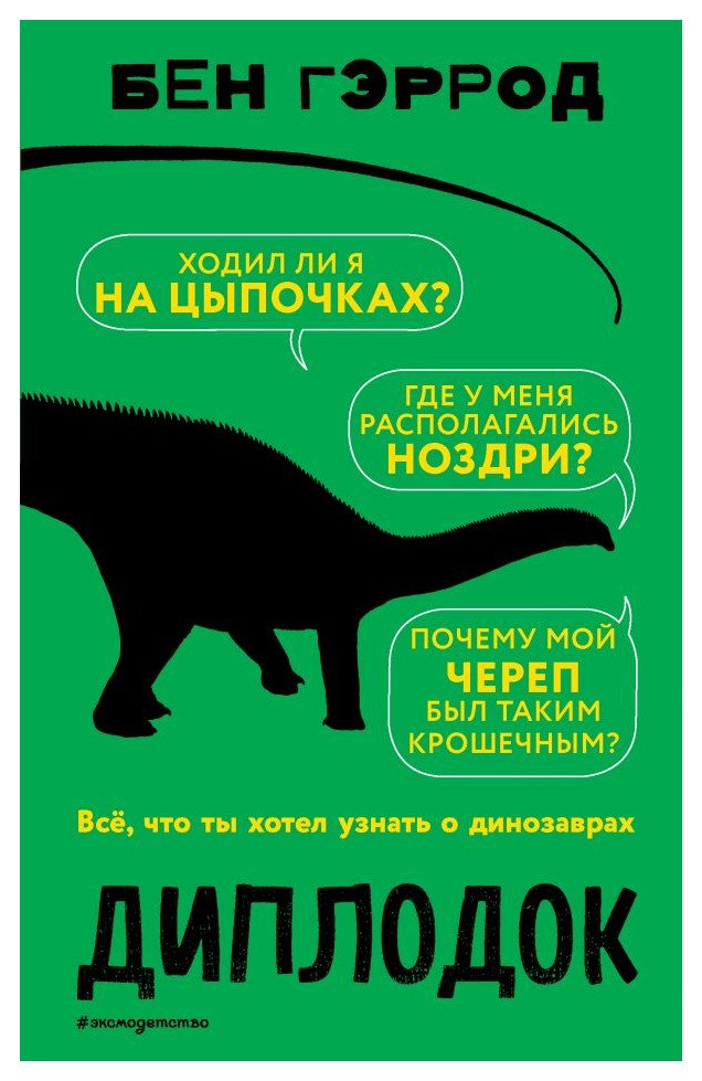 

Диплодок