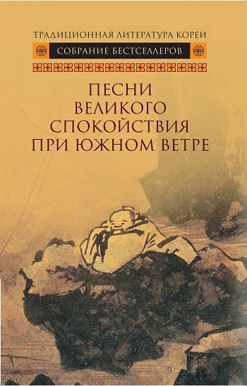

Песни великого спокойствия при южном ветре