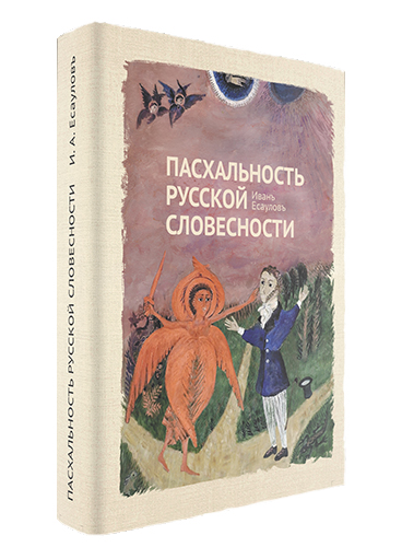

Пасхальность русской словестности